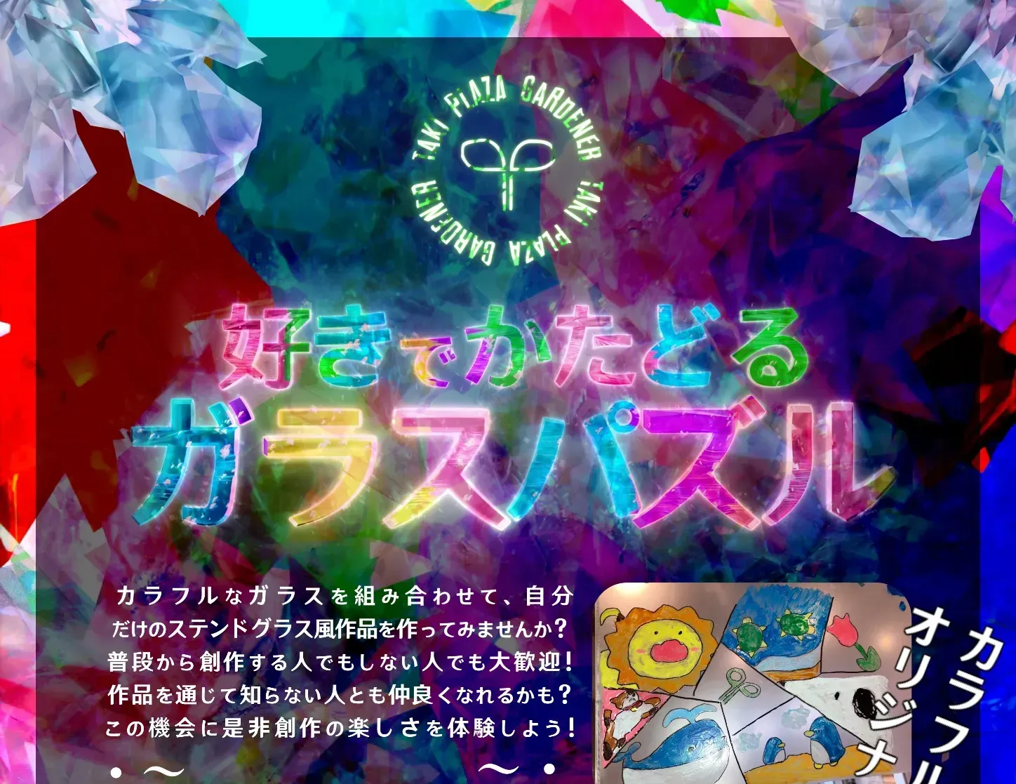 好きでかたどるガラスパズル