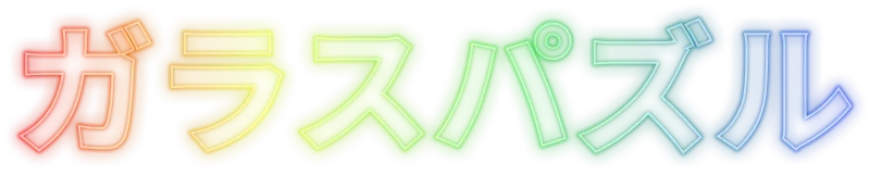 ガラスパズル