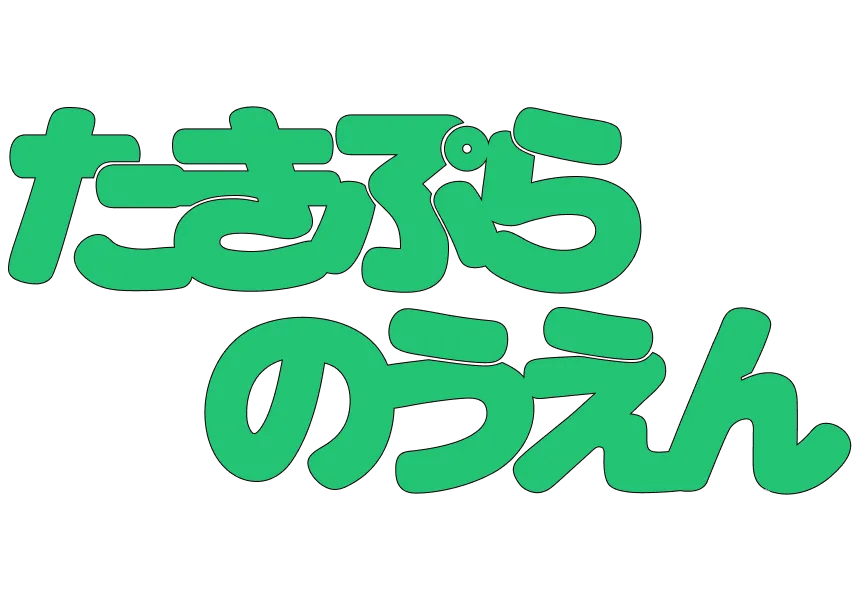 たきぷら農園